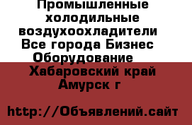 Промышленные холодильные воздухоохладители - Все города Бизнес » Оборудование   . Хабаровский край,Амурск г.